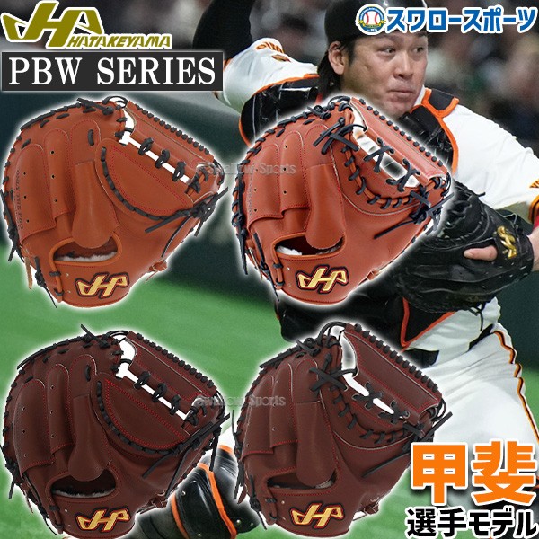 野球 ハタケヤマ 硬式キャッチャーミット 一般 キャッチャー 捕手用