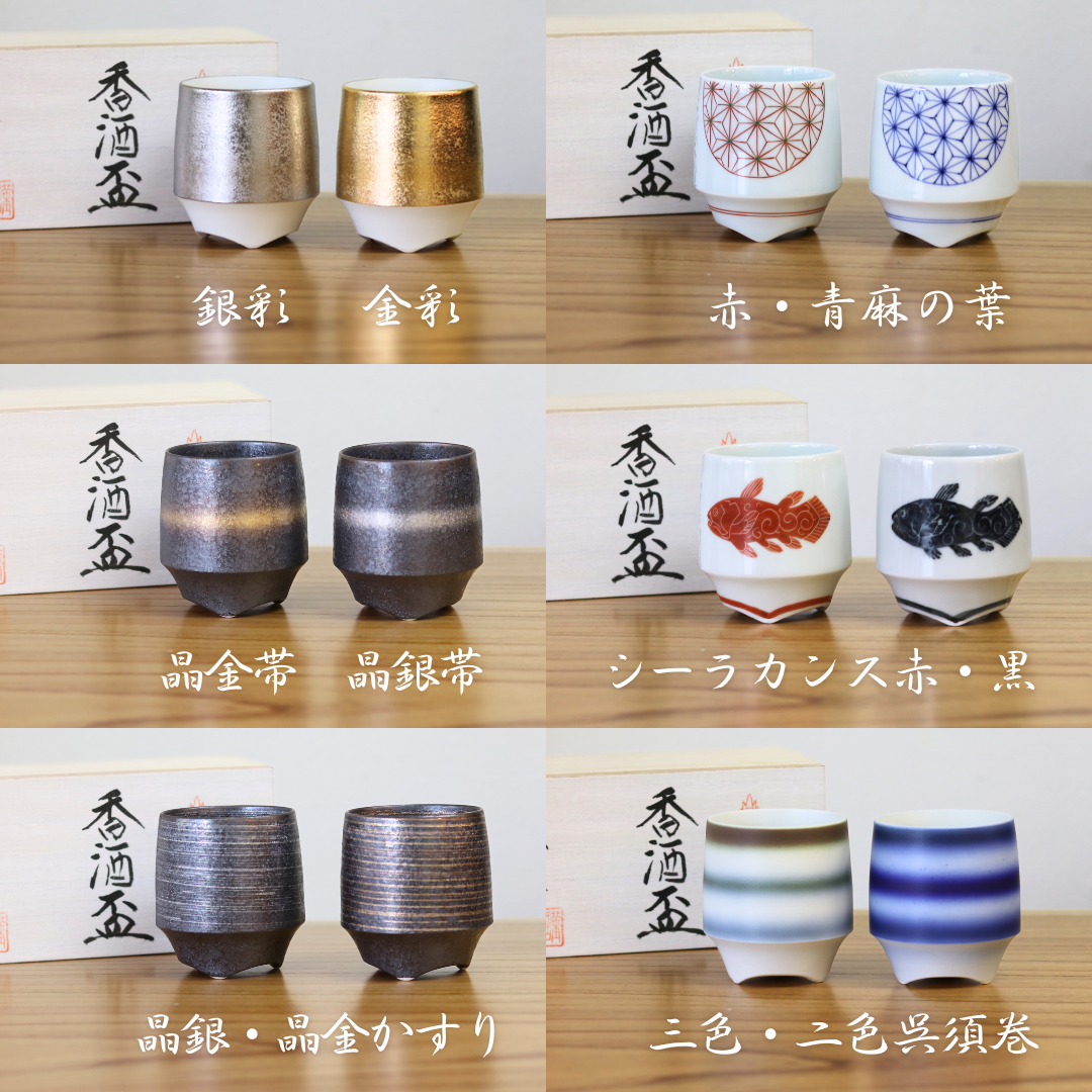 有田焼 香酒盃 | 金彩・銀彩 | ペアセット | KIHARA