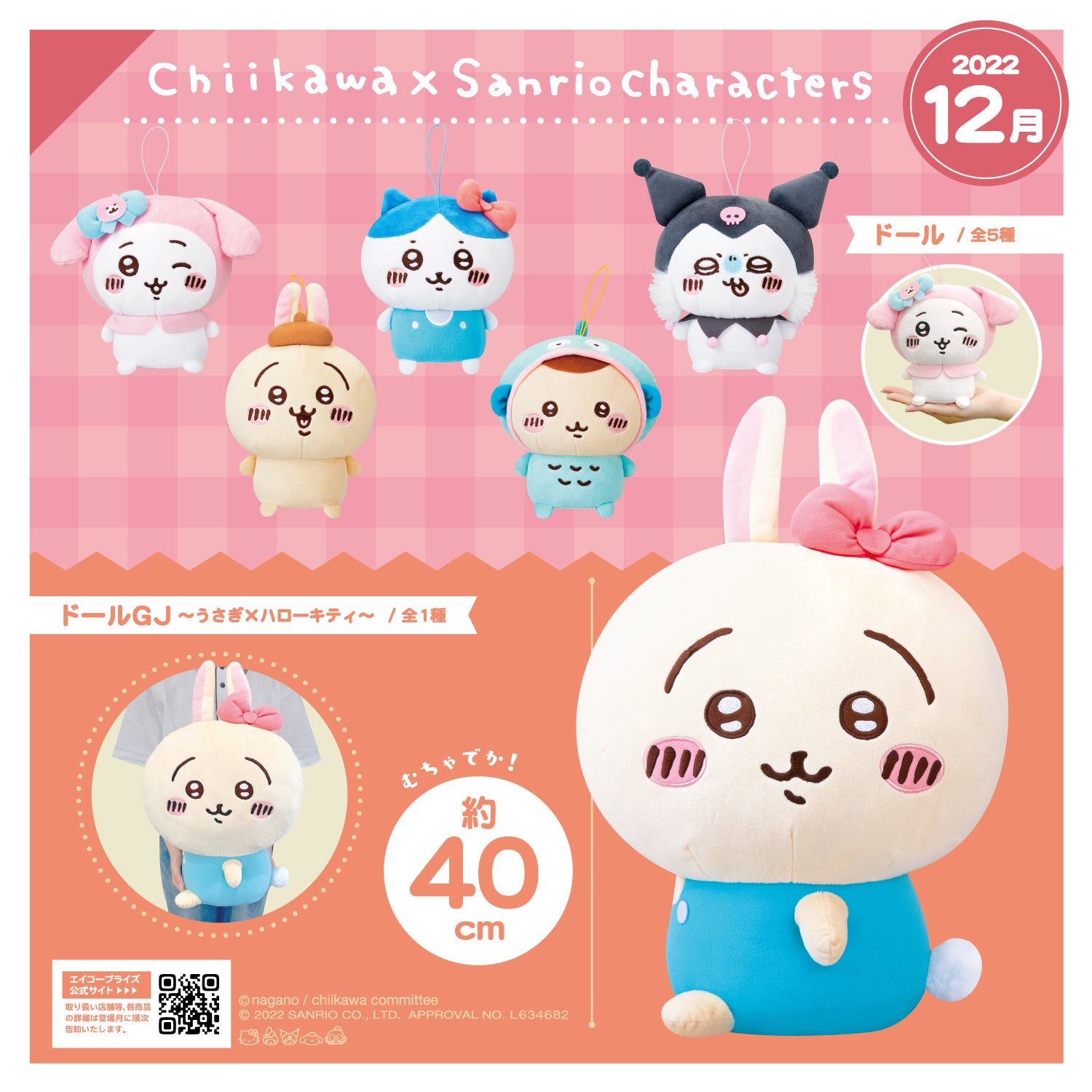 ちいかわ×サンリオキャラクターズ」プライズ化のお知らせ 第2弾 | 株式