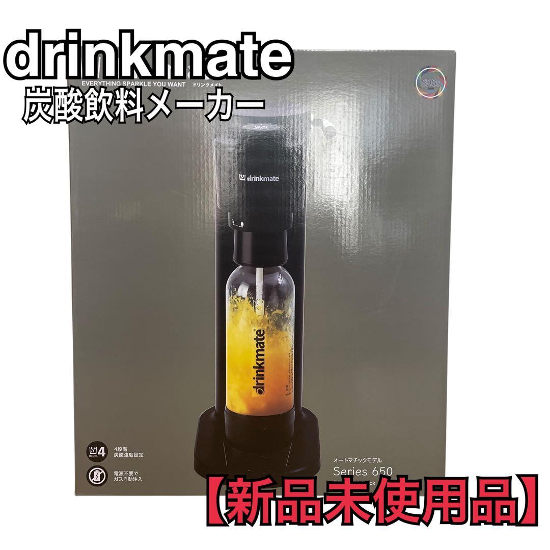 【新品】drinkmate ドリンクメイト シリーズ650 DRM1029 ドリンクメイトシリーズ650ブラック DRM1029 ブラック ドリンク